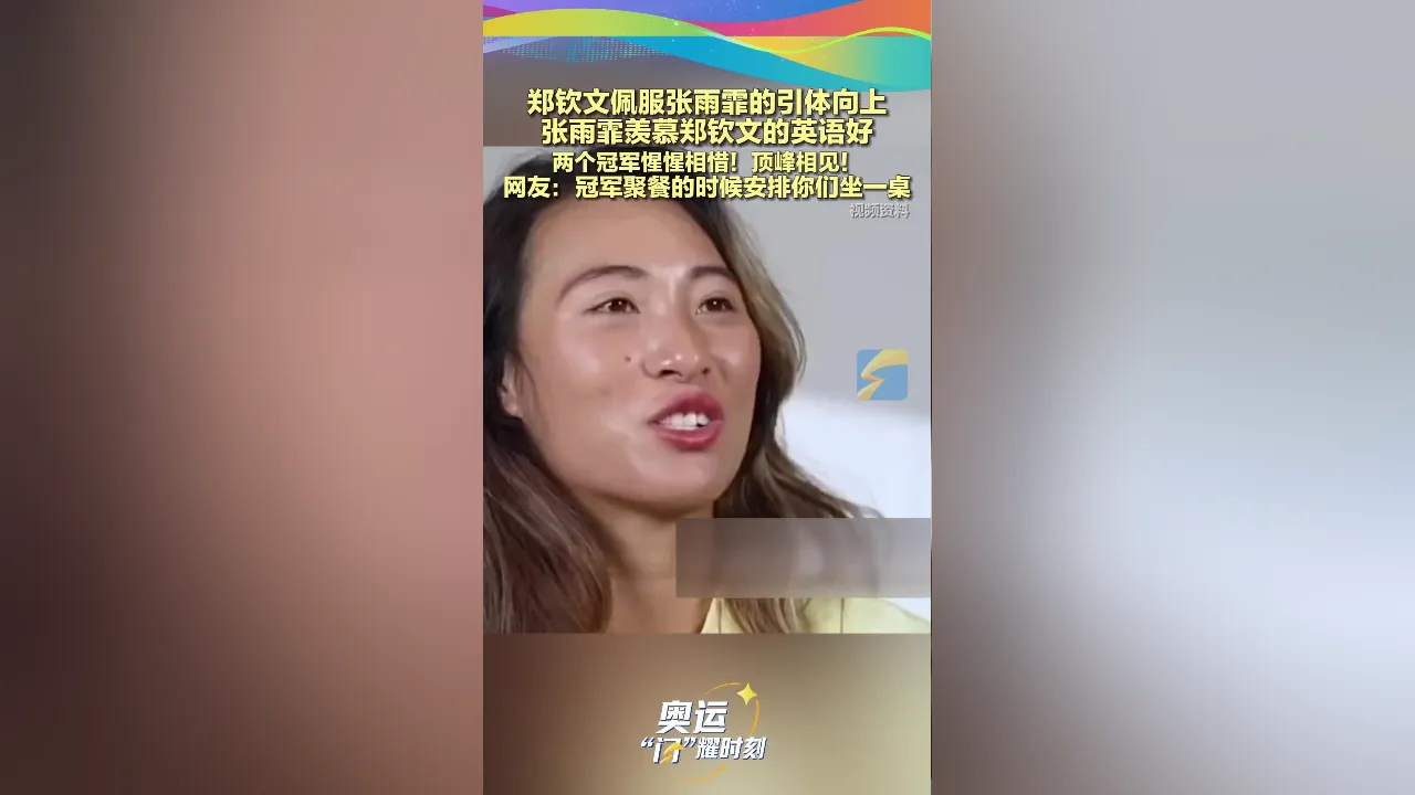 郑钦文佩服张雨霏的引体向上