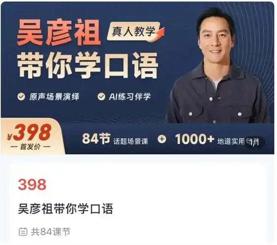 吴彦祖推出英语网课 售价398元
