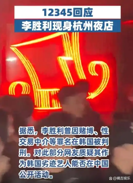 12345回应李胜利现身杭州夜店