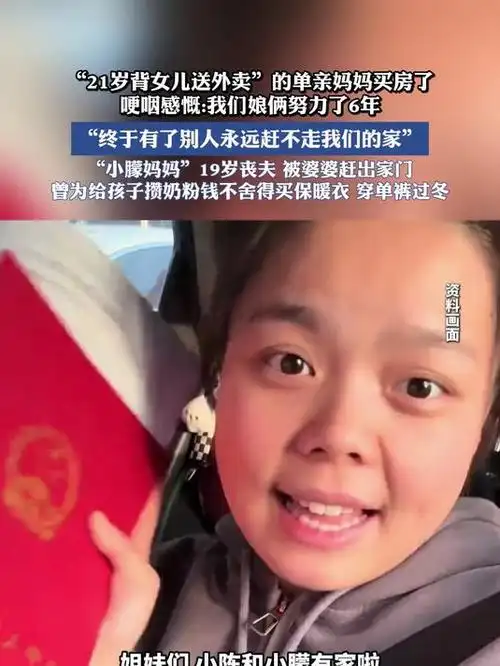 21岁背女送外卖的单亲妈妈买房了