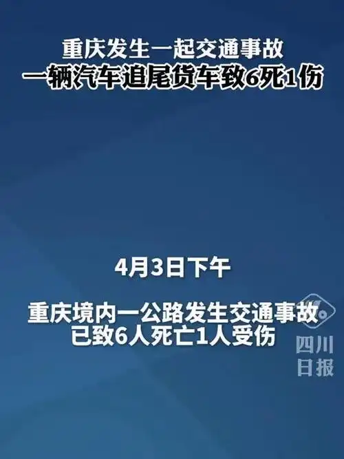 重庆一汽车追尾货车致6死1伤