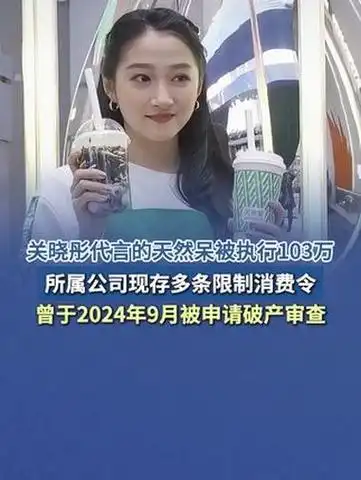 关晓彤代言的天然呆被执行103万