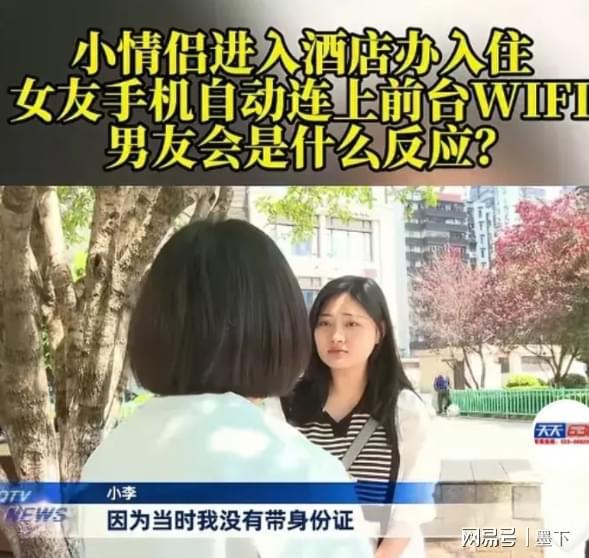 女生手机自动连上酒店WiFi被分手