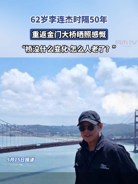 李连杰时隔50年重返金门大桥